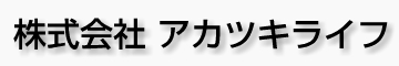 株式会社　アカツキライフ